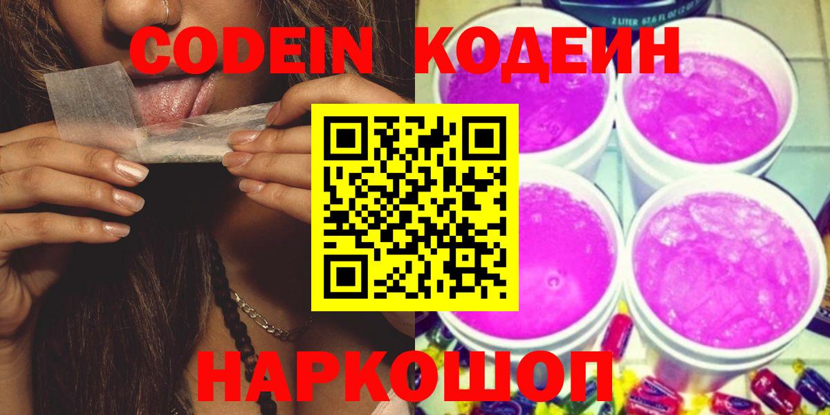 Codein Purple Drank  Вход с VPN  Иваново 